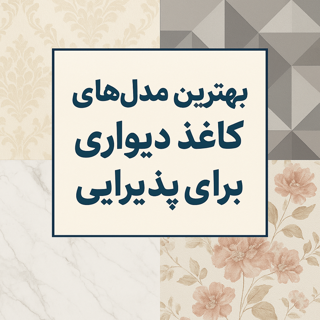 بهترین مدل کاغذ دیواری برای پذیرایی